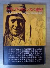 アラビアのロレンスの秘密　ハヤカワ・ノンフィクション