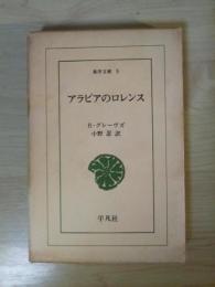 アラビアのロレンス　東洋文庫 5