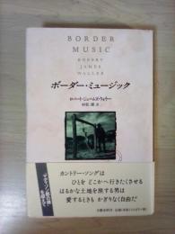 ボーダー・ミュージック