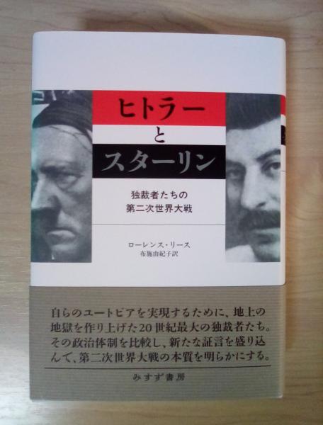 公式限定 福袋 - 公式通販オンラインショップ ヒトラーとスターリン 独裁者たちの第二次世界大戦(ローレンス 世界史