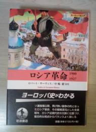 ロシア革命 : 1900-1927