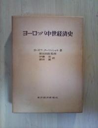ヨーロッパ中世経済史