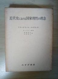 近代史における国家理性の理念