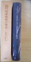 近代史における国家理性の理念