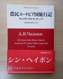 農民ユートピア国旅行記