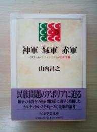 神軍緑軍赤軍