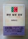神軍緑軍赤軍 ＜ちくま学芸文庫＞