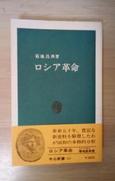 ロシア革命　中公新書143