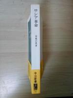 ロシア革命　中公新書143