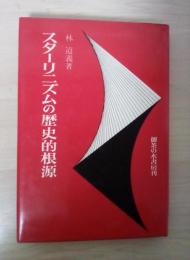 スターリニズムの歴史的根源