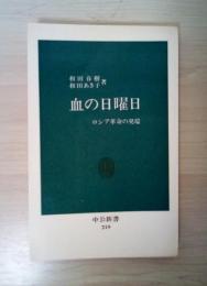 血の日曜日　ロシア革命の発端　中公新書219