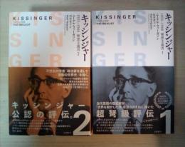 キッシンジャー　1923-1968　理想主義者（1、2、全2冊揃）