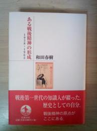 ある戦後精神の形成 : 1938-1965