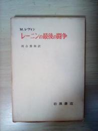 レーニンの最後の闘争