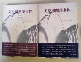 天皇機関説事件 ー史料は語るー（上・下、全2冊揃）