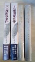 天皇機関説事件 ー史料は語るー（上・下、全2冊揃）