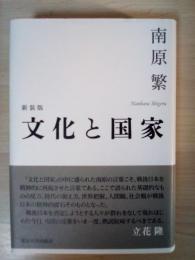 文化と国家