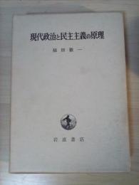 現代政治と民主主義の原理