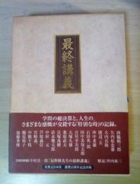 最終講義