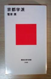 京都学派