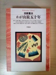 わが山旅五十年