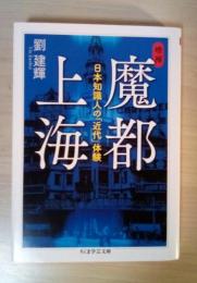 魔都上海 : 日本知識人の「近代」体験