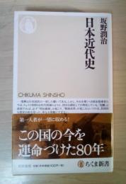日本近代史