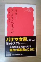 タックス・ヘイブン