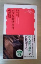 バブル経済事件の深層