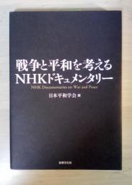 戦争と平和を考えるNHKドキュメンタリー　NHK　Documentaries on War and Peace