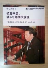 緊急出版！　枝野幸男、魂の3時間大演説　「安倍政権が不信任に足る7つの理由」