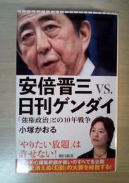 安倍晋三 vs. 日刊ゲンダイ　「強権政治」との10年戦争　朝日新書
