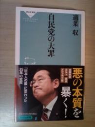 自民党の大罪　祥伝社新書