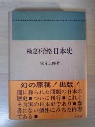 検定不合格 日本史