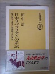日本リベラリズムの系譜 : 福沢諭吉・長谷川如是閑・丸山真男