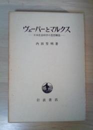 ヴェーバーとマルクス ー日本社会科学の思想構造ー