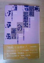 昭和思想史への証言（対談：古在由重、丸山真男/一哲学徒の苦難の道、対談：宮沢俊義、小林直樹/明治憲法から新憲法へ、対談：小沼 正、高橋正衞/ある国家主義者の半生、対談：池島信平、美作太郎/言論統制に耐えて）　改訂新版