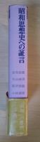昭和思想史への証言（対談：古在由重、丸山真男/一哲学徒の苦難の道、対談：宮沢俊義、小林直樹/明治憲法から新憲法へ、対談：小沼 正、高橋正衞/ある国家主義者の半生、対談：池島信平、美作太郎/言論統制に耐えて）　改訂新版