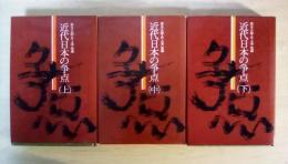 近代日本の争点（上・中・下、全3冊揃）　改訂新版