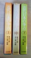 近代日本の争点（上・中・下、全3冊揃）　改訂新版