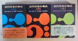近代日本の争点（上・中・下、全3冊揃）
