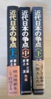 近代日本の争点（上・中・下、全3冊揃）