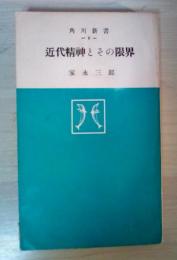 近代精神とその限界　角川新書