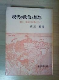 現代の政治と思想　新しい歴史の転機に立って
