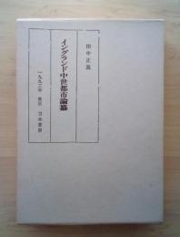 イングランド中世都市論纂
