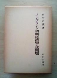 イングランド初期経済史の諸問題