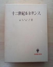 十二世紀ルネサンス　名著翻訳叢書