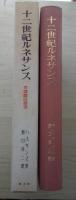 十二世紀ルネサンス　名著翻訳叢書