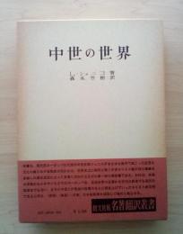 中世の世界　名著翻訳叢書