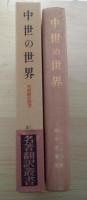 中世の世界　名著翻訳叢書